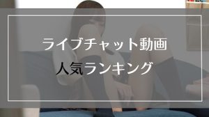 もっとも再生数が多いライブチャットのエロ動画人気ランキング