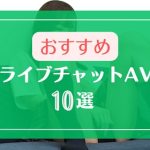ライブチャットがテーマのAV動画おすすめ10選