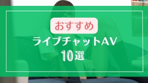 ライブチャットがテーマのAV動画おすすめ10選