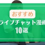 ライブチャットのエロ漫画でオススメの作品10選