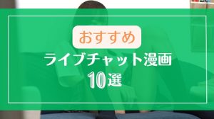 ライブチャットのエロ漫画でオススメの作品10選