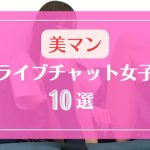 極上の美マンを持つ素人ライブチャット女子10選