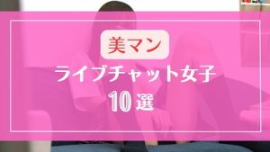 極上の美マンを持つ素人ライブチャット女子10選