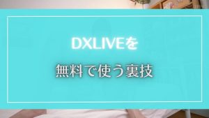 DXLIVEをギリギリまで無料で使う裏技的方法まとめ